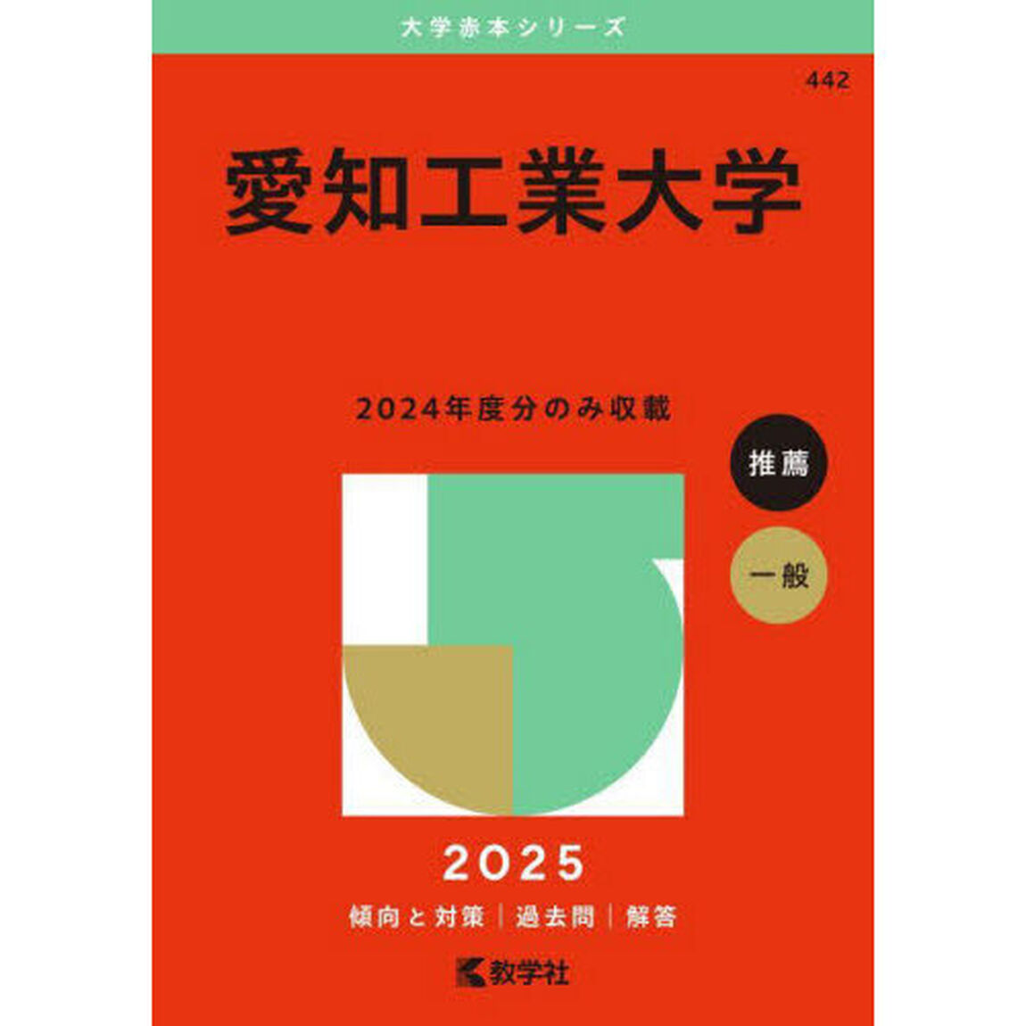 愛知工業大学 (2025年版大学赤本シリーズ)