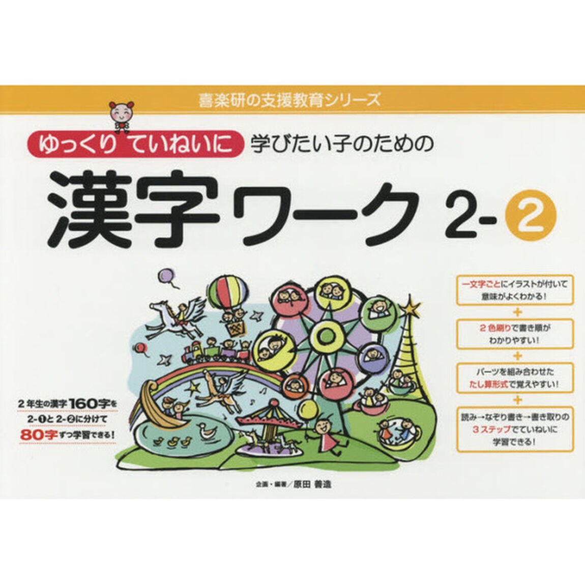 ゆっくりていねいに学びたい子のための漢字ワーク　２－２