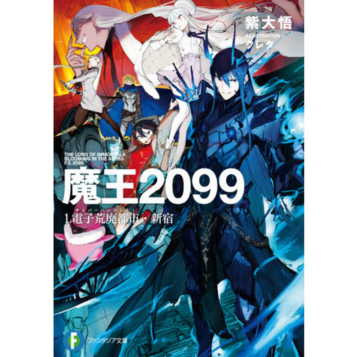 魔王２０９９　１「電子荒廃都市・新宿」