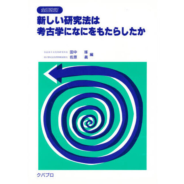 新しい研究法は考古学になにをもたらしたか「全面改訂」