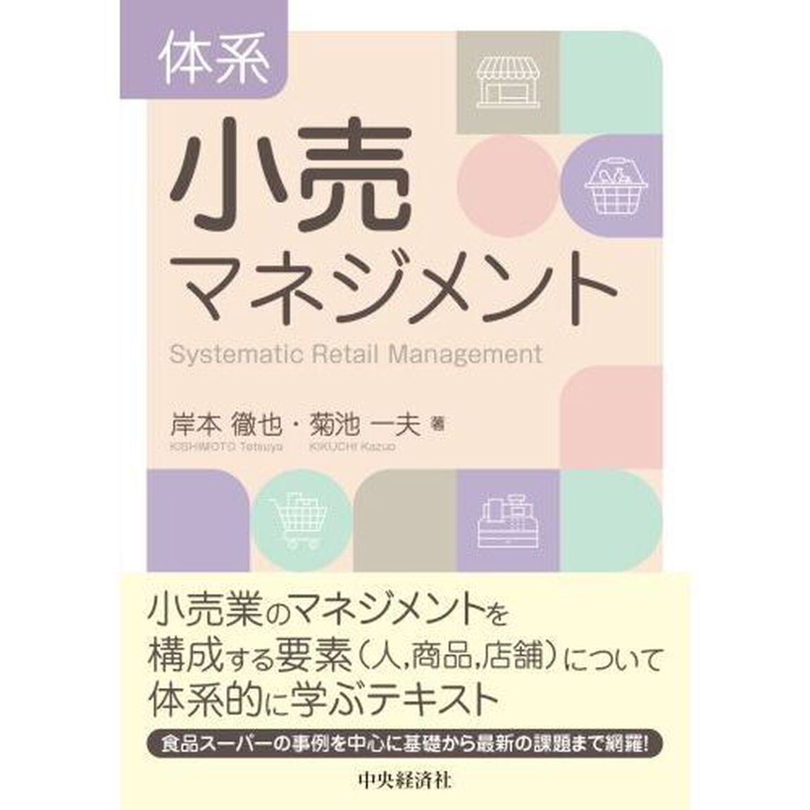 体系小売マネジメント