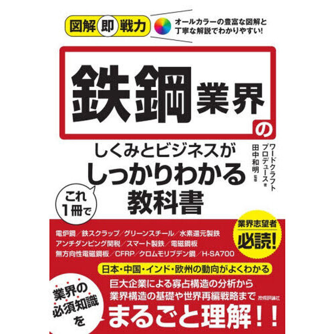鉄鋼業界のしくみとビジネスがこれ１冊でしっかりわかる教科書