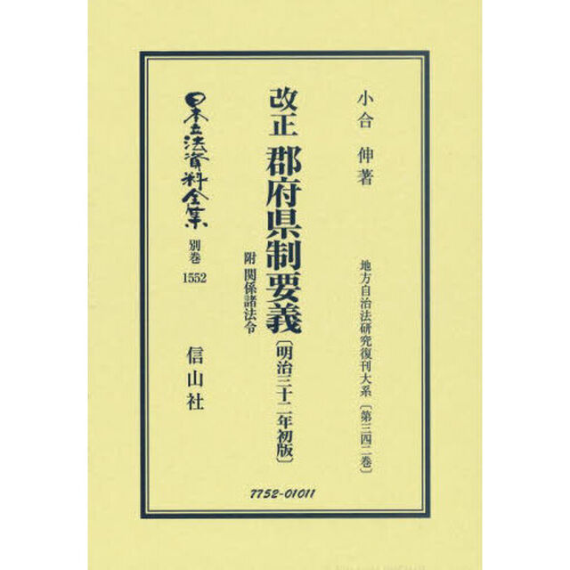 日本立法資料全集　別巻１５５２　復刻版「改正郡府県制要義　附関係諸法令」