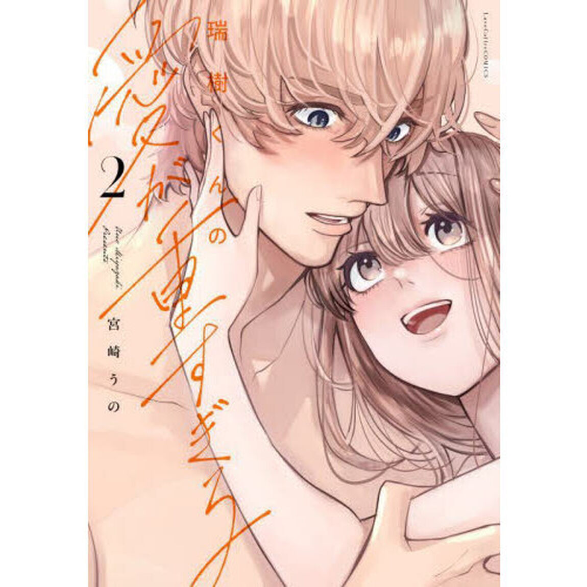 瑞樹くんの愛が重すぎる　２