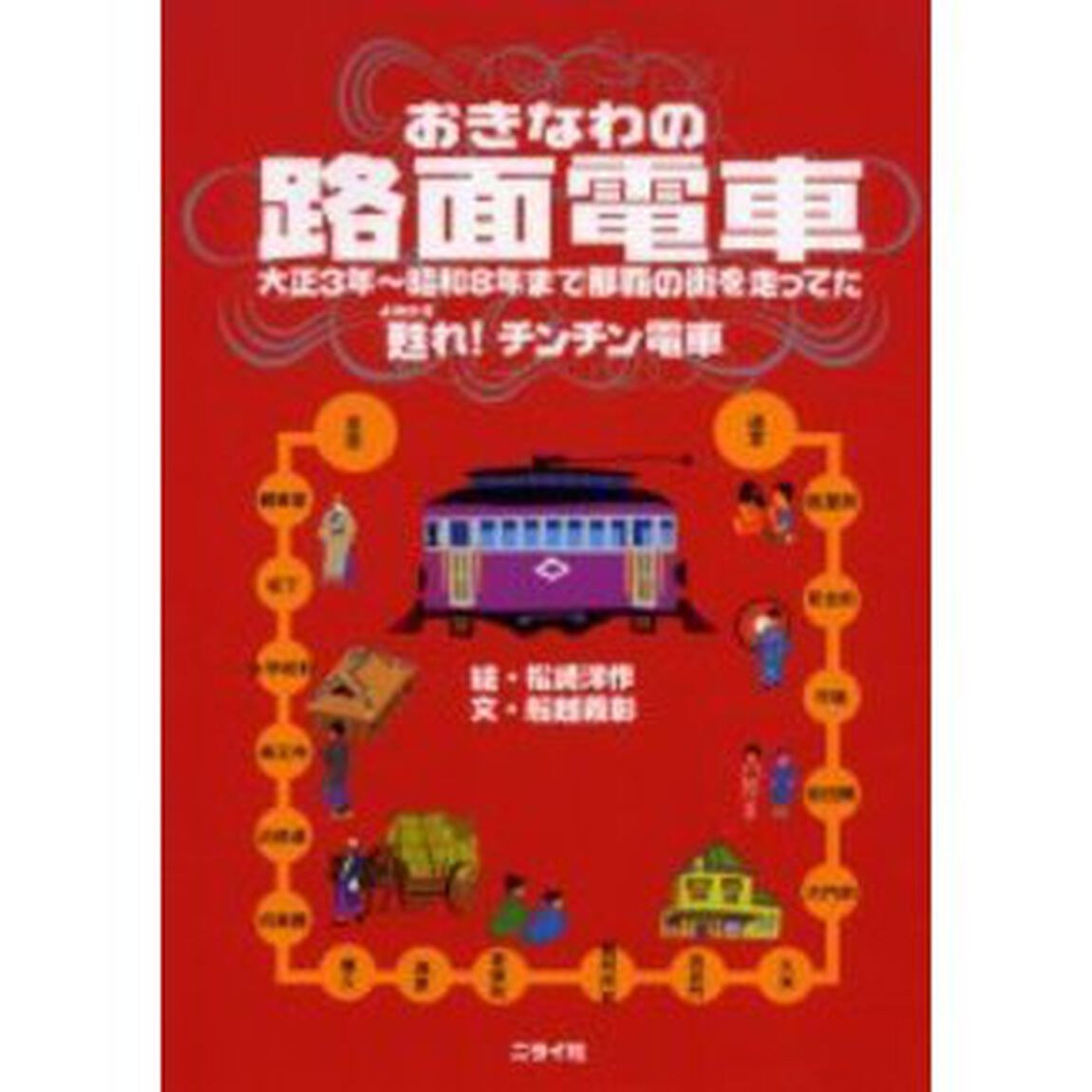 おきなわの路面電車　甦れ！チンチン電車　大正３年〜昭和８年まで那覇の街を走ってた
