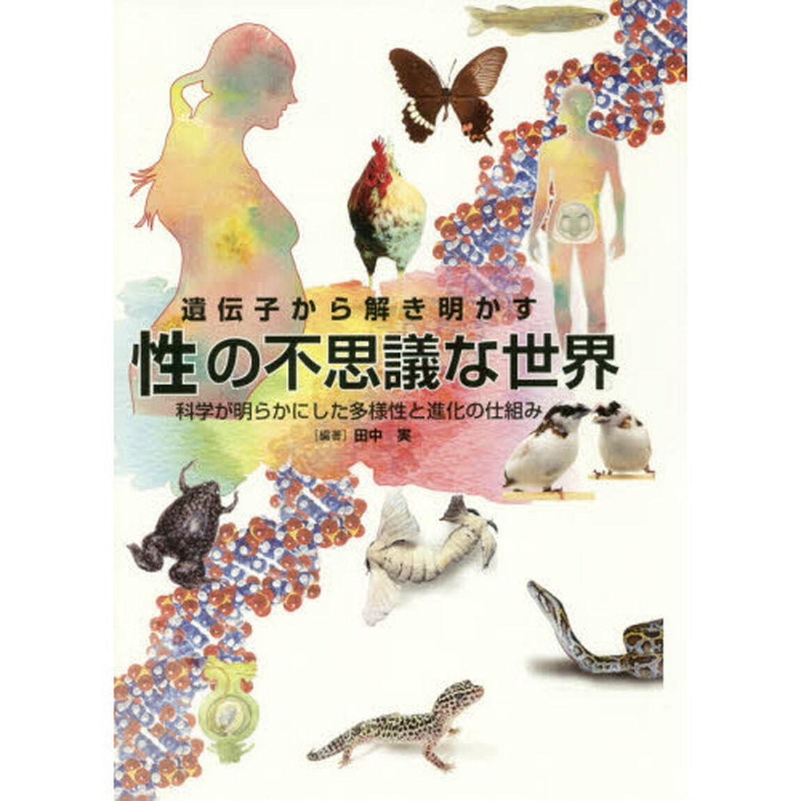 遺伝子から解き明かす性の不思議な世界　科学が明らかにした多様性と進化の仕組み