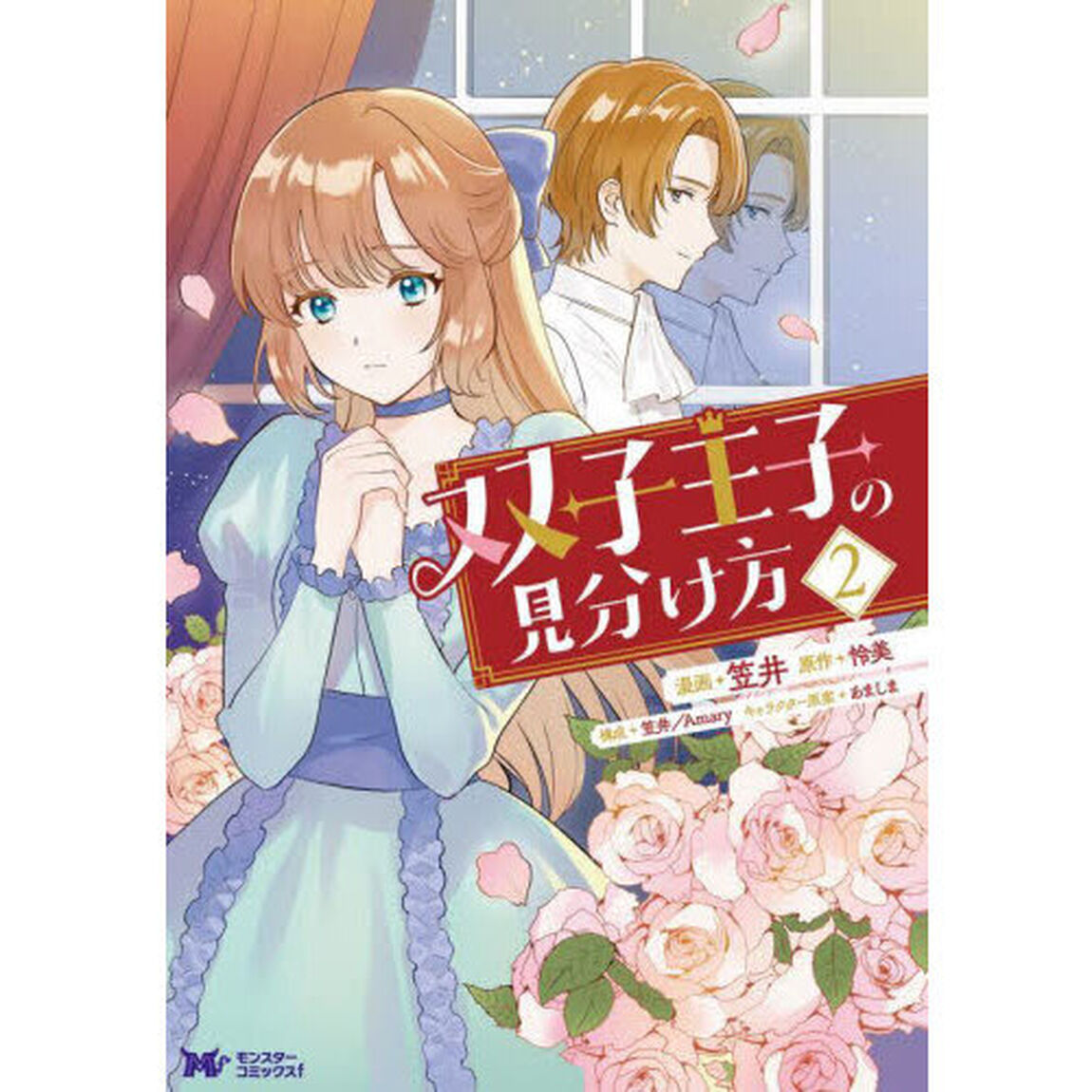 双子王子の見分け方　２