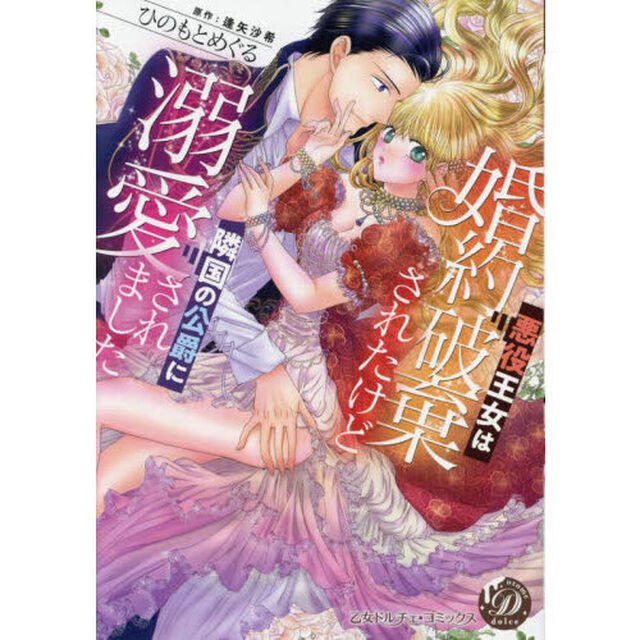 悪役王女は婚約破棄されたけど隣国の公爵に溺愛されました
