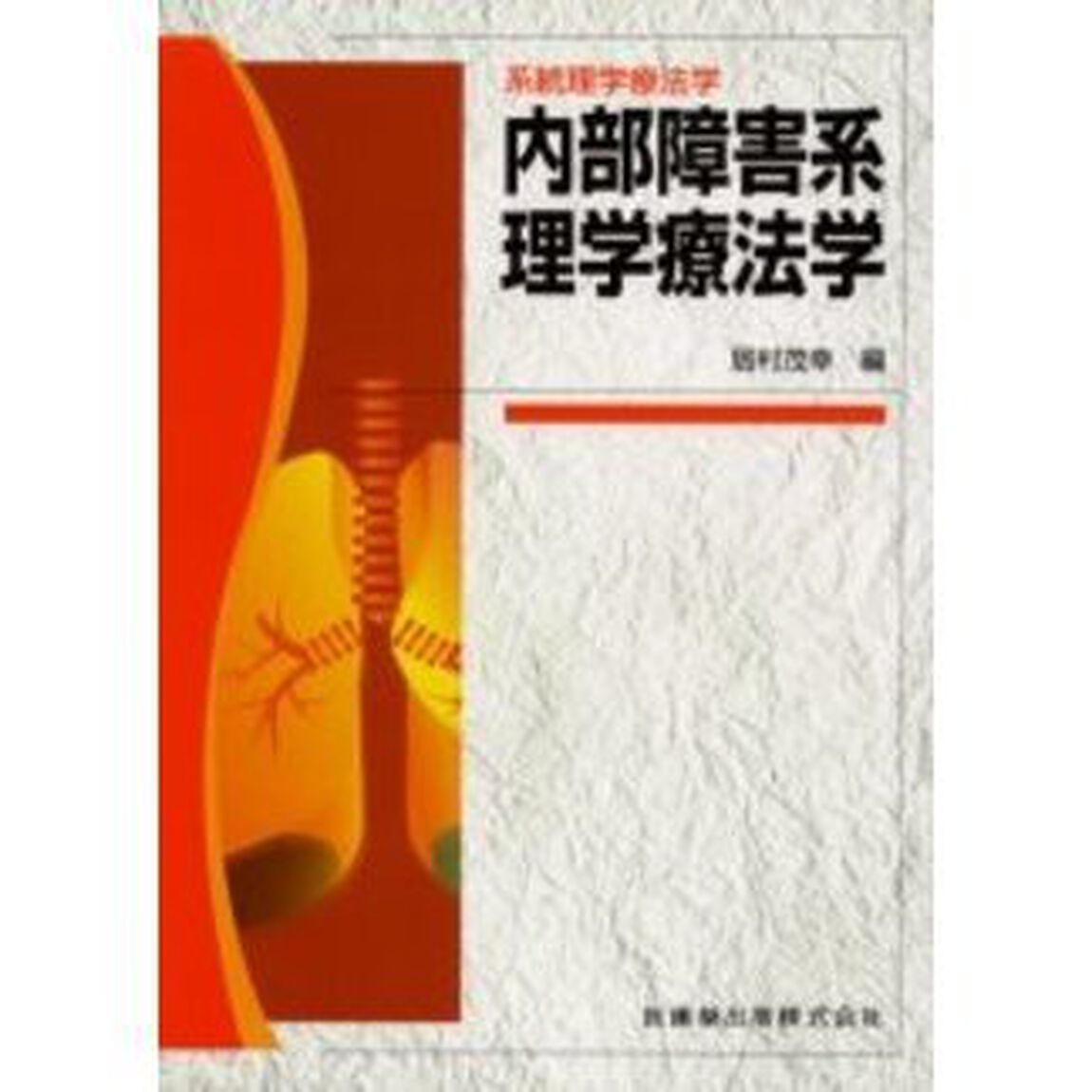 内部障害系理学療法学