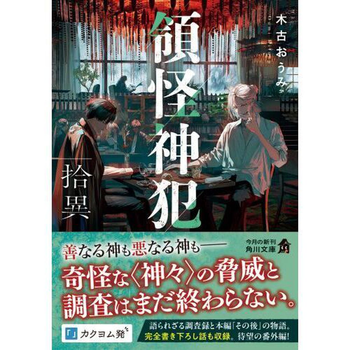 領怪神犯　拾異