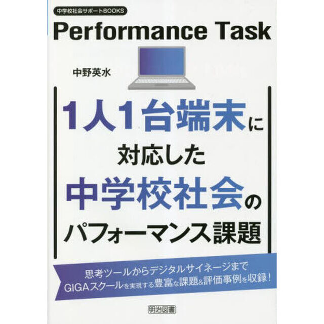 １人１台端末に対応した中学校社会のパフォーマンス課題