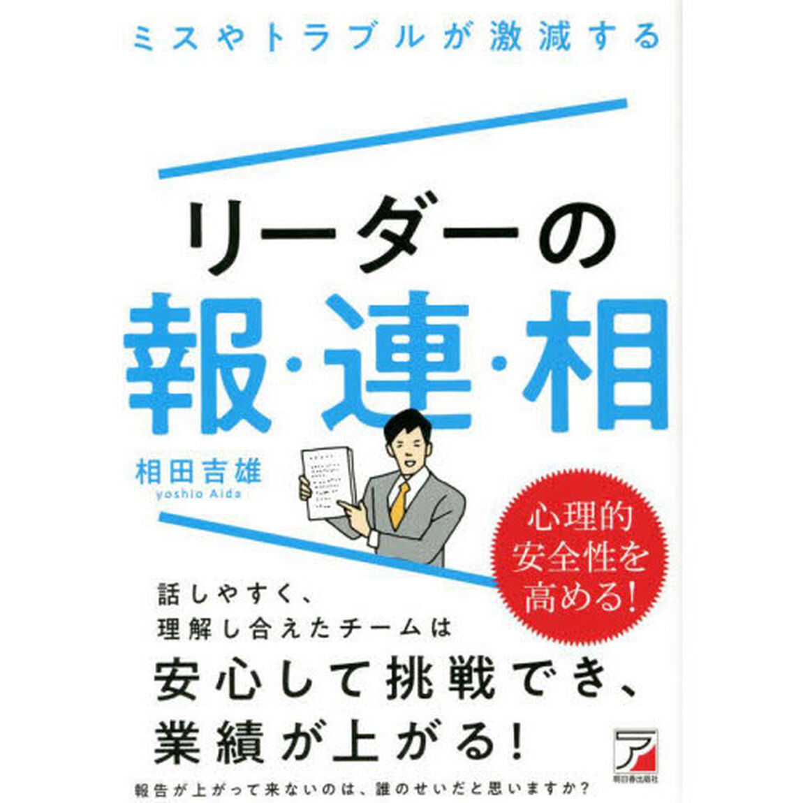 ミスやトラブルが激減するリーダーの報・連・相