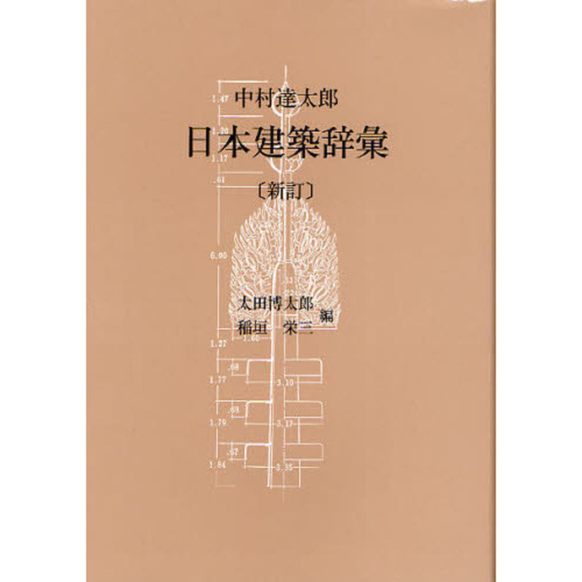 日本建築辞彙「新訂」
