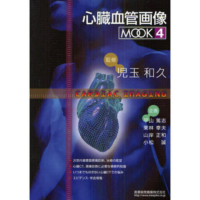 心臓血管画像ＭＯＯＫ　４