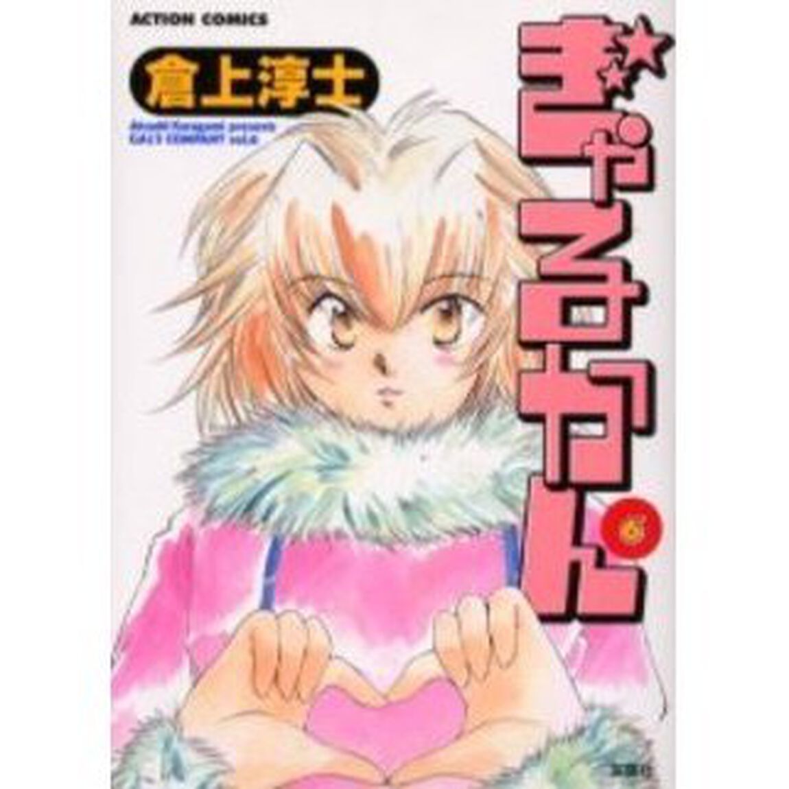 ぎゃるかん　　　６
