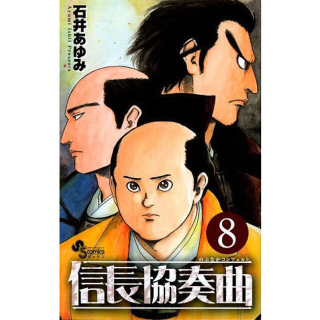 信長協奏曲（コンツェルト） 8