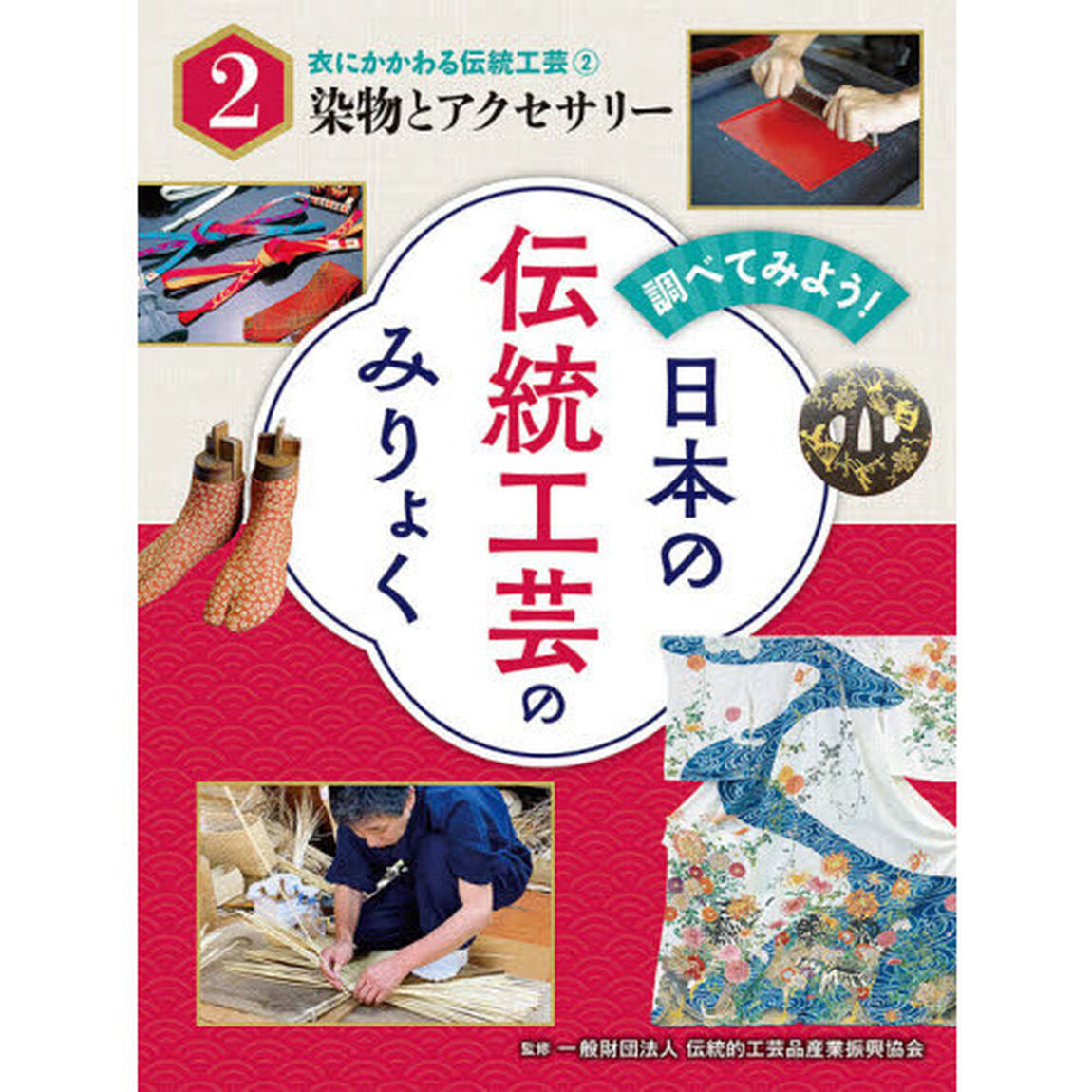 調べてみよう！日本の伝統工芸のみりょく　２「衣にかかわる伝統工芸　２」