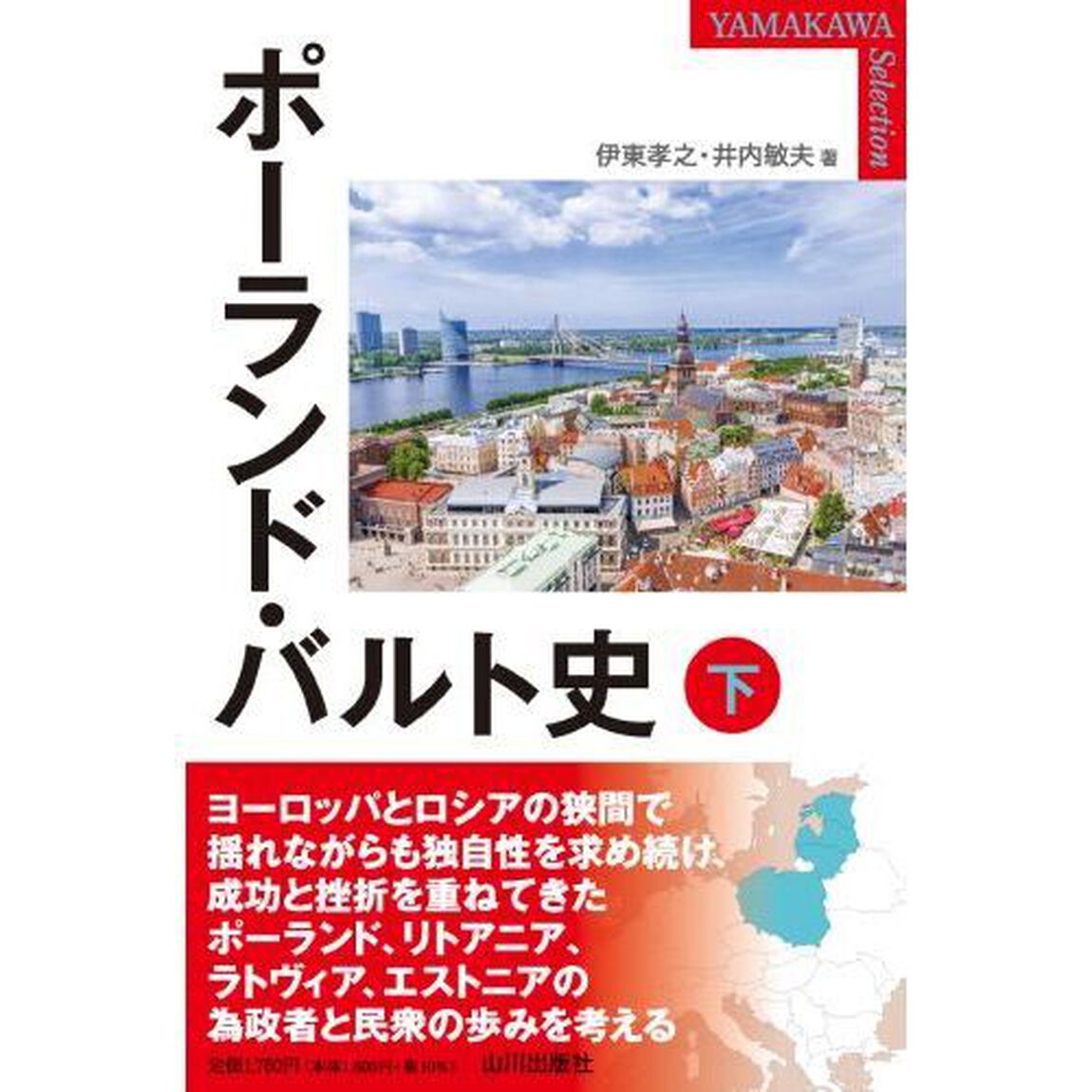 ポーランド・バルト史　下