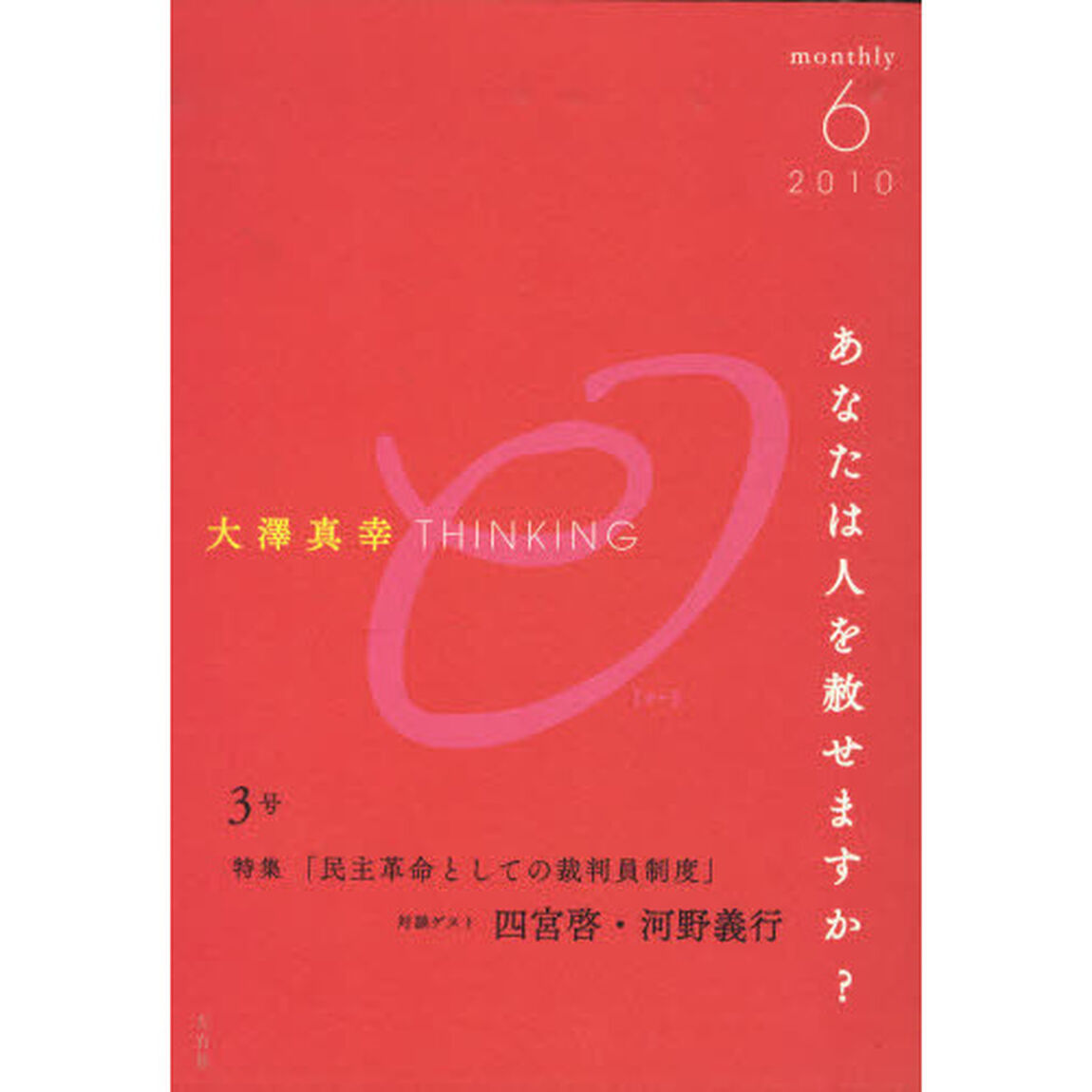 大澤真幸ＴＨＩＮＫＩＮＧ　Ｏ　　　３