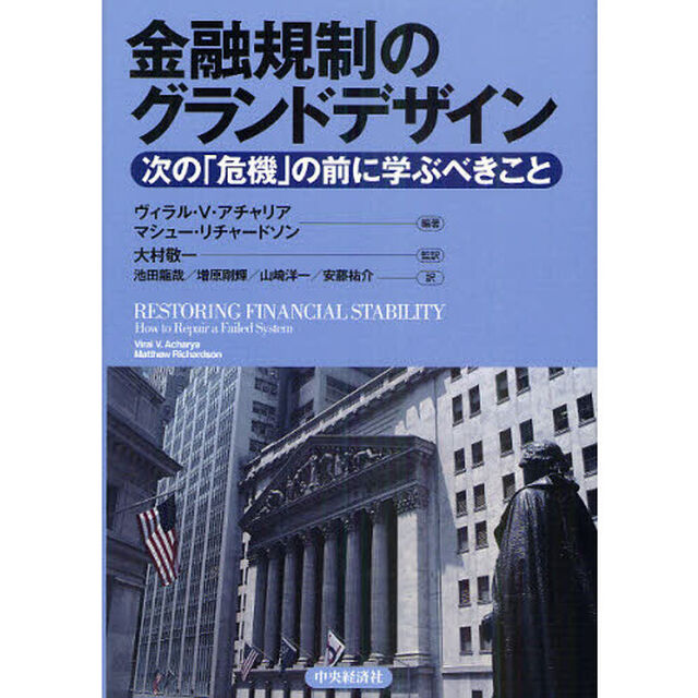 金融規制のグランドデザイン　次の「危機」の前に学ぶべきこと