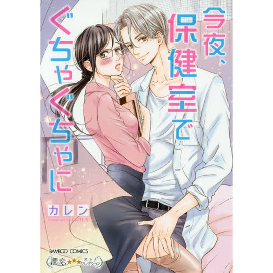 今夜、保健室でぐちゃぐちゃに