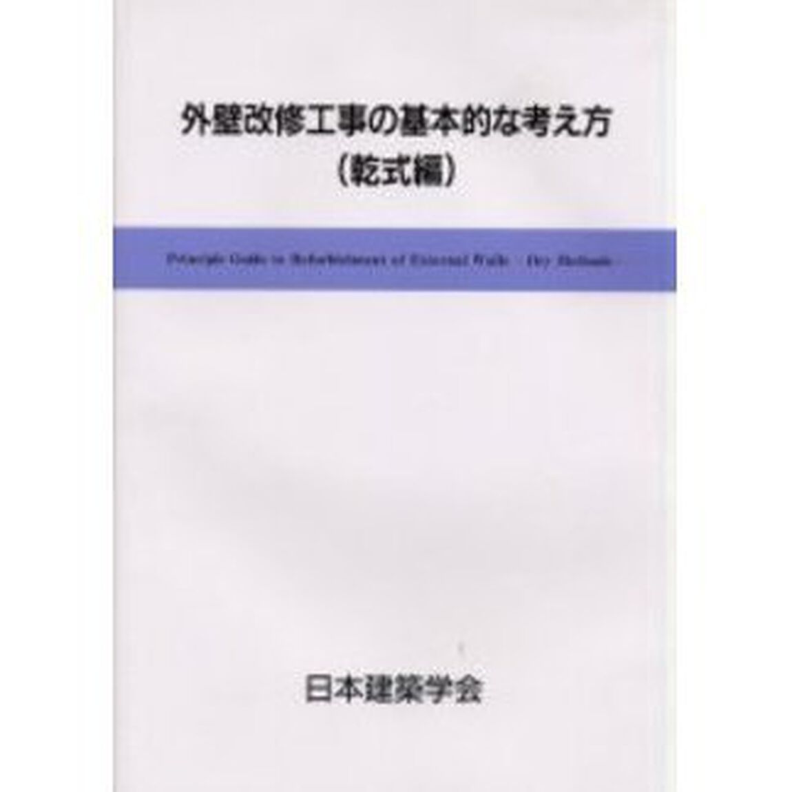 外壁改修工事の基本的な考え方　乾式編