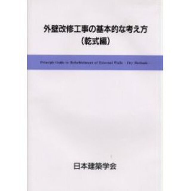 外壁改修工事の基本的な考え方　乾式編