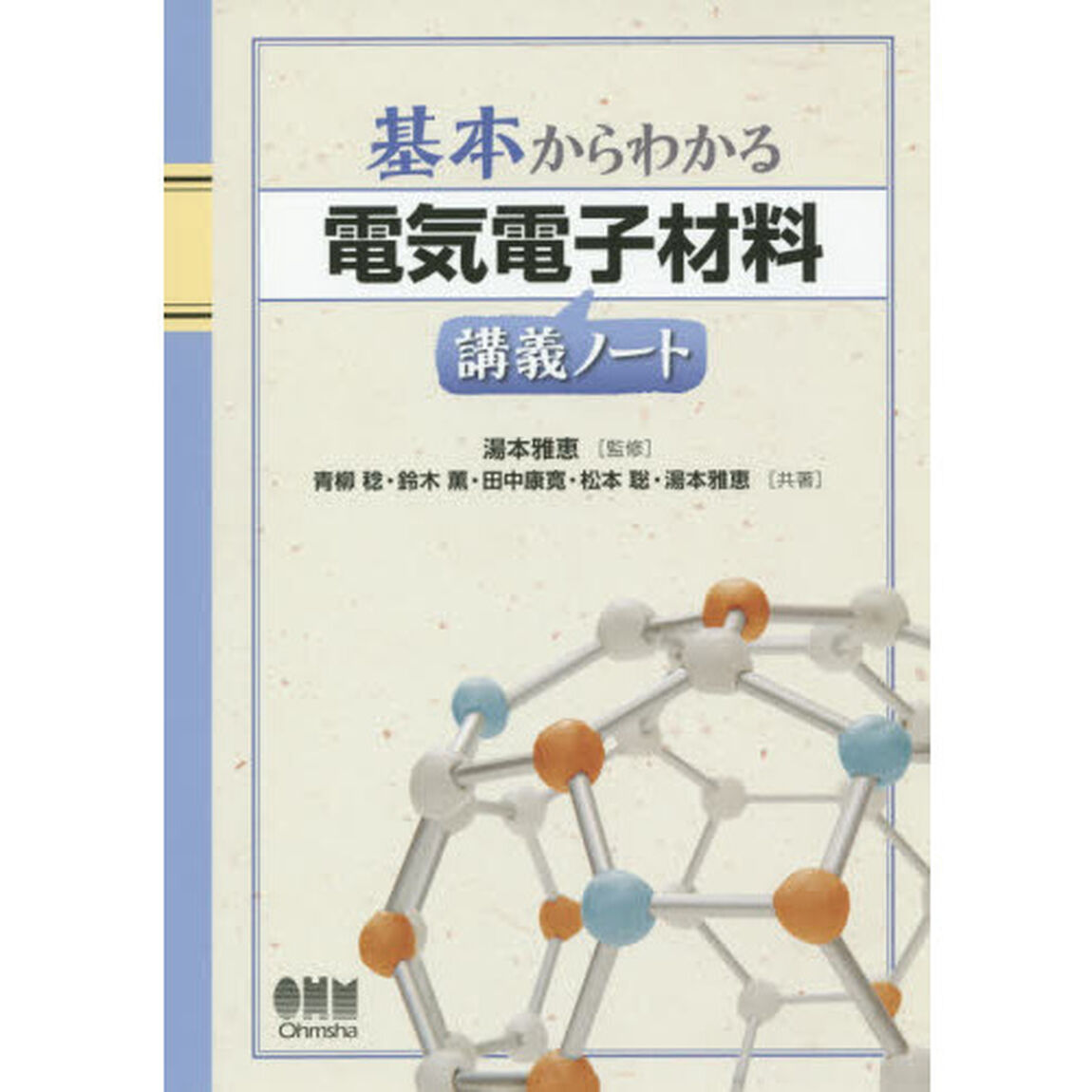 基本からわかる電気電子材料講義ノート