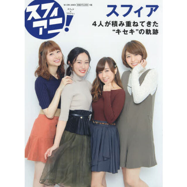 スフィアニ！　ｓｐｈｅｒｅ&times;リスアニ　４人が積み重ねてきた&ldquo;キセキ&rdquo;の軌跡