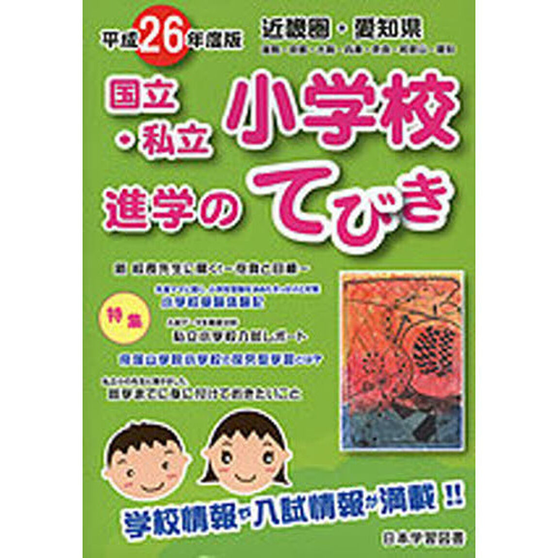平２６　近畿圏　国立・私立小学校進学のて