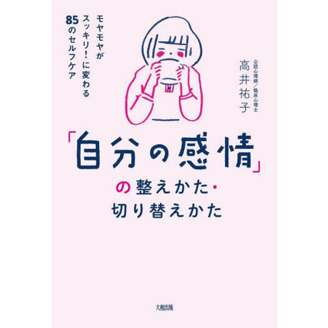 「自分の感情」の整えかた・切り替えかた　モヤモヤがスッキリ！に変わる８５のセルフケア