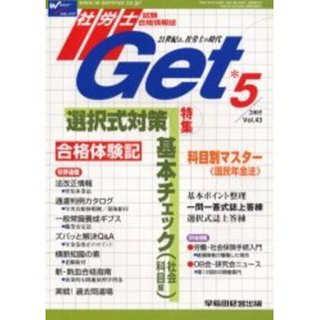 社労士Ｇｅｔ　Ｖｏｌ．４３（２００５－５）「特集選択式対策基本チェック（社会科目編）」