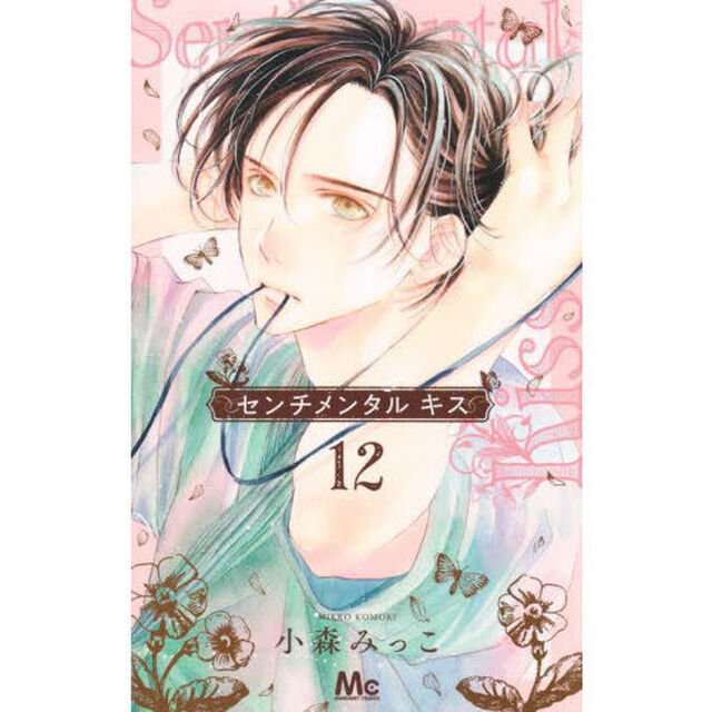 センチメンタルキス　１２
