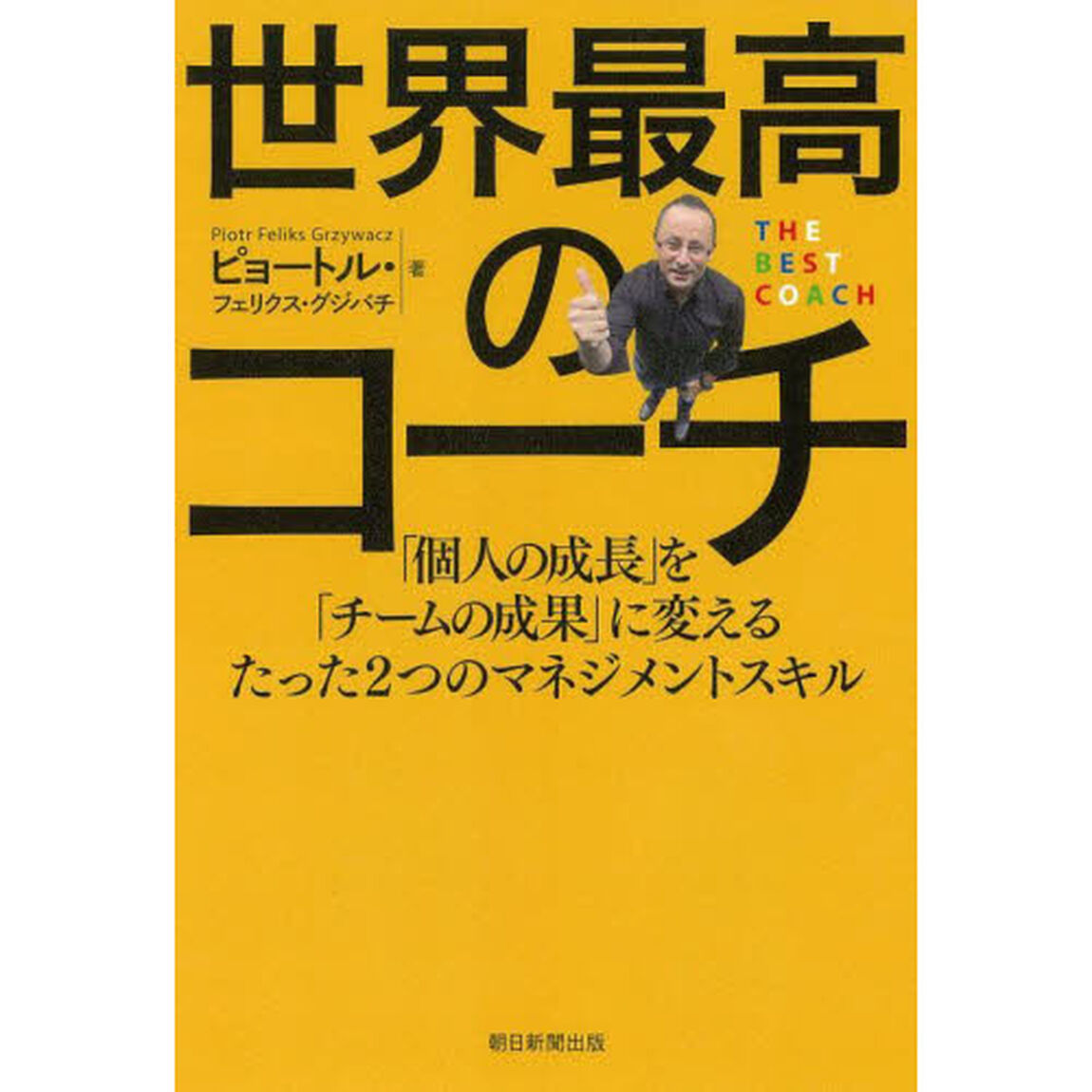世界最高のコーチ　「個人の成長」を「チームの成果」に変えるたった２つのマネジメントスキル