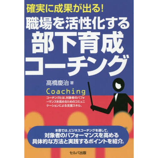 確実に成果が出る！職場を活性化する部下育成コーチング