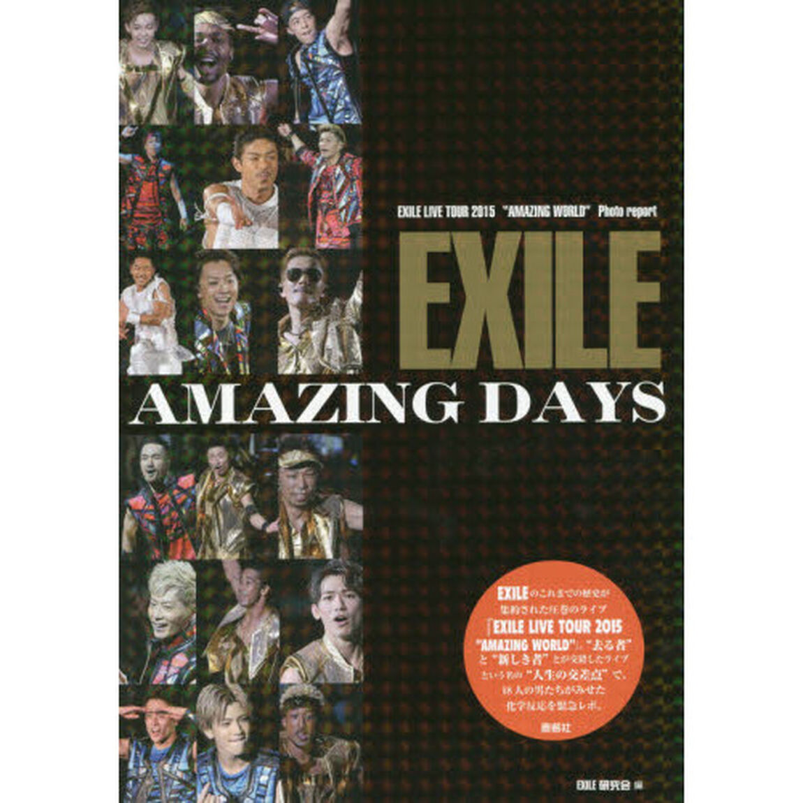 ＥＸＩＬＥ　ＡＭＡＺＩＮＧ　ＤＡＹＳ　ＥＸＩＬＥ　ＬＩＶＥ　ＴＯＵＲ　２０１５　&ldquo;ＡＭＡＺＩＮＧ　ＷＯＲＬＤ&rdquo;　Ｐｈｏｔｏ　ｒｅｐｏｒｔ