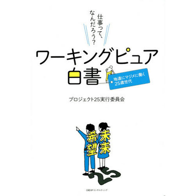 ワーキングピュア白書　地道にマジメに働く２５歳世代