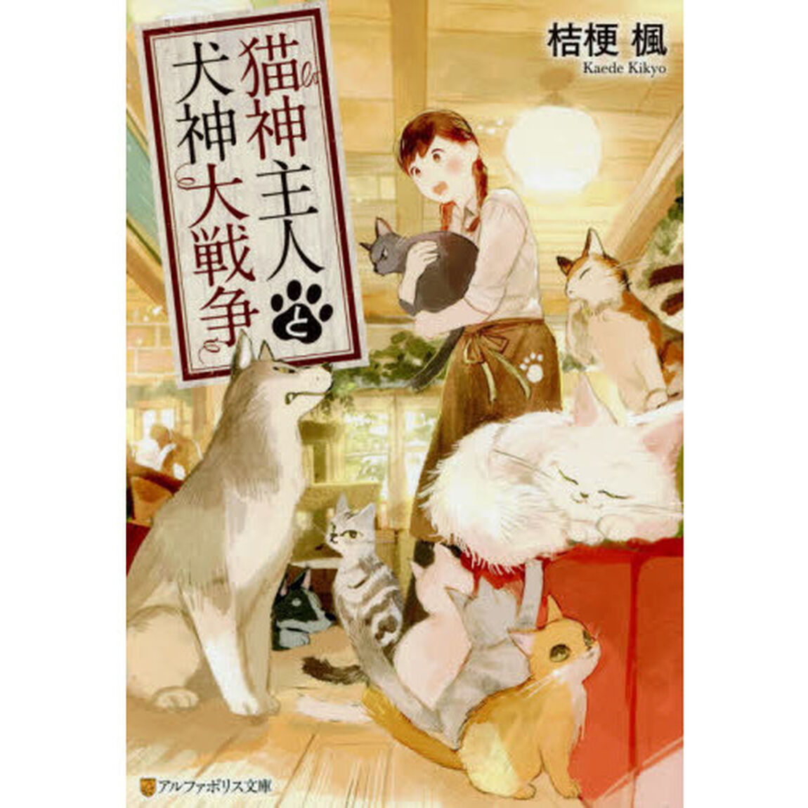 猫神主人と犬神大戦争