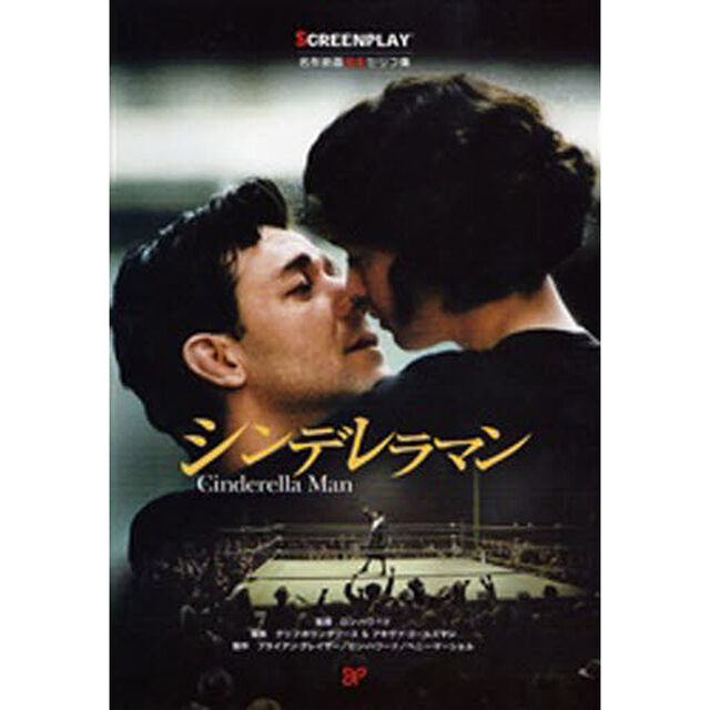 シンデレラマン (名作映画完全セリフ集スクリーンプレイ・シリーズ)