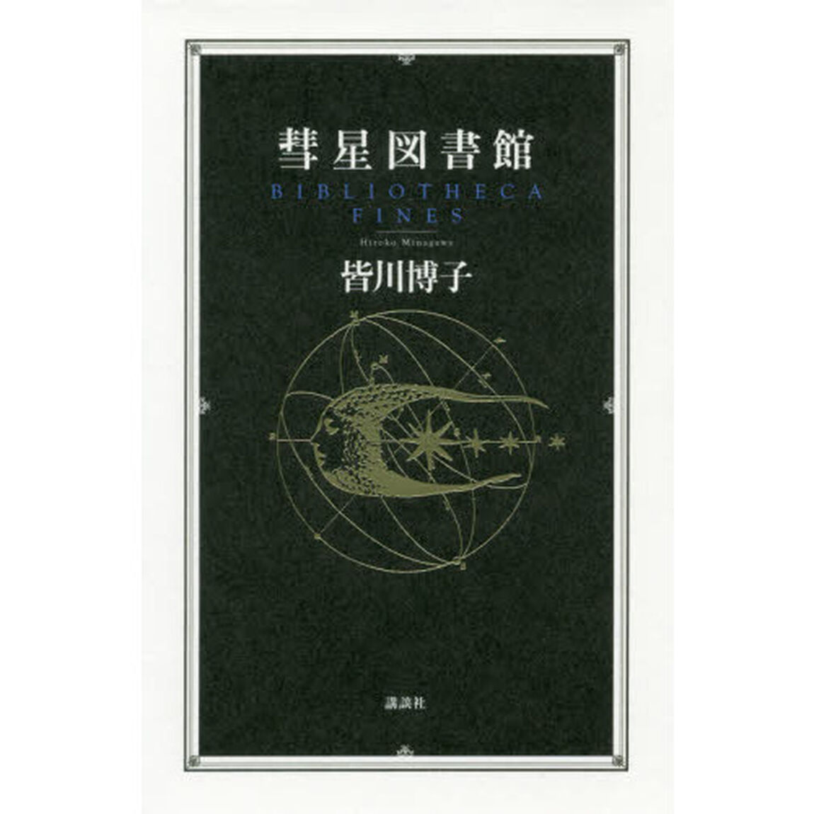 彗星図書館
