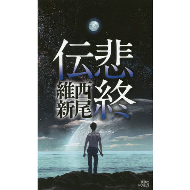 悲終伝