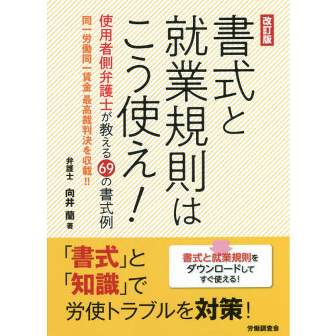 書式と就業規則はこう使え！「改訂版」