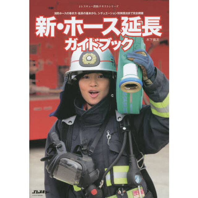 新・ホース延長ガイドブック　消防ホースの巻き方・延長の基本から、シチュエーション別実践法まで完全網羅
