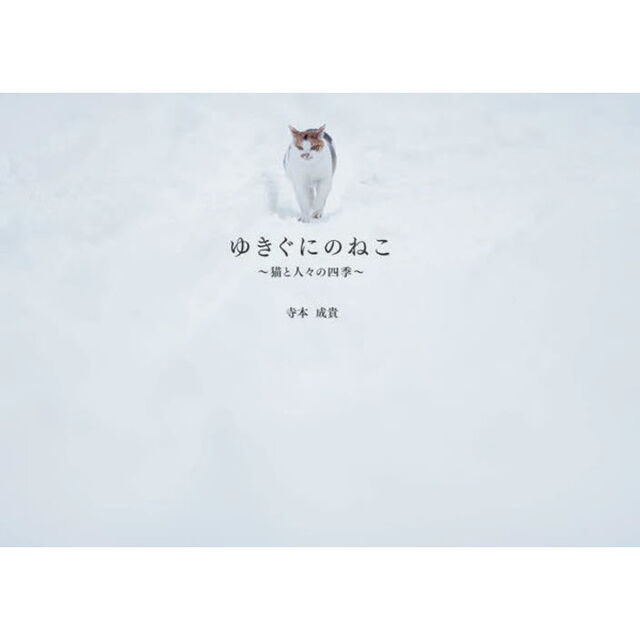 ゆきぐにのねこ　猫と人々の四季