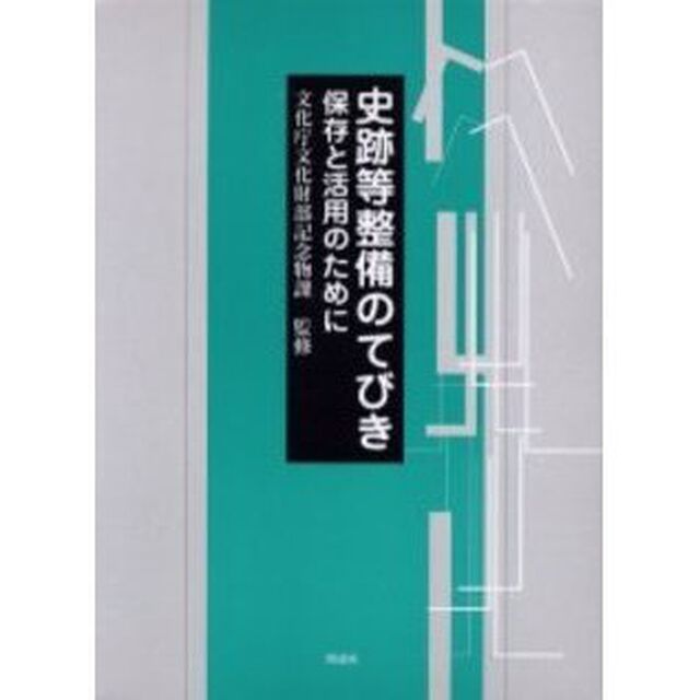 史跡等整備のてびき　保存と活用のために　４巻セット