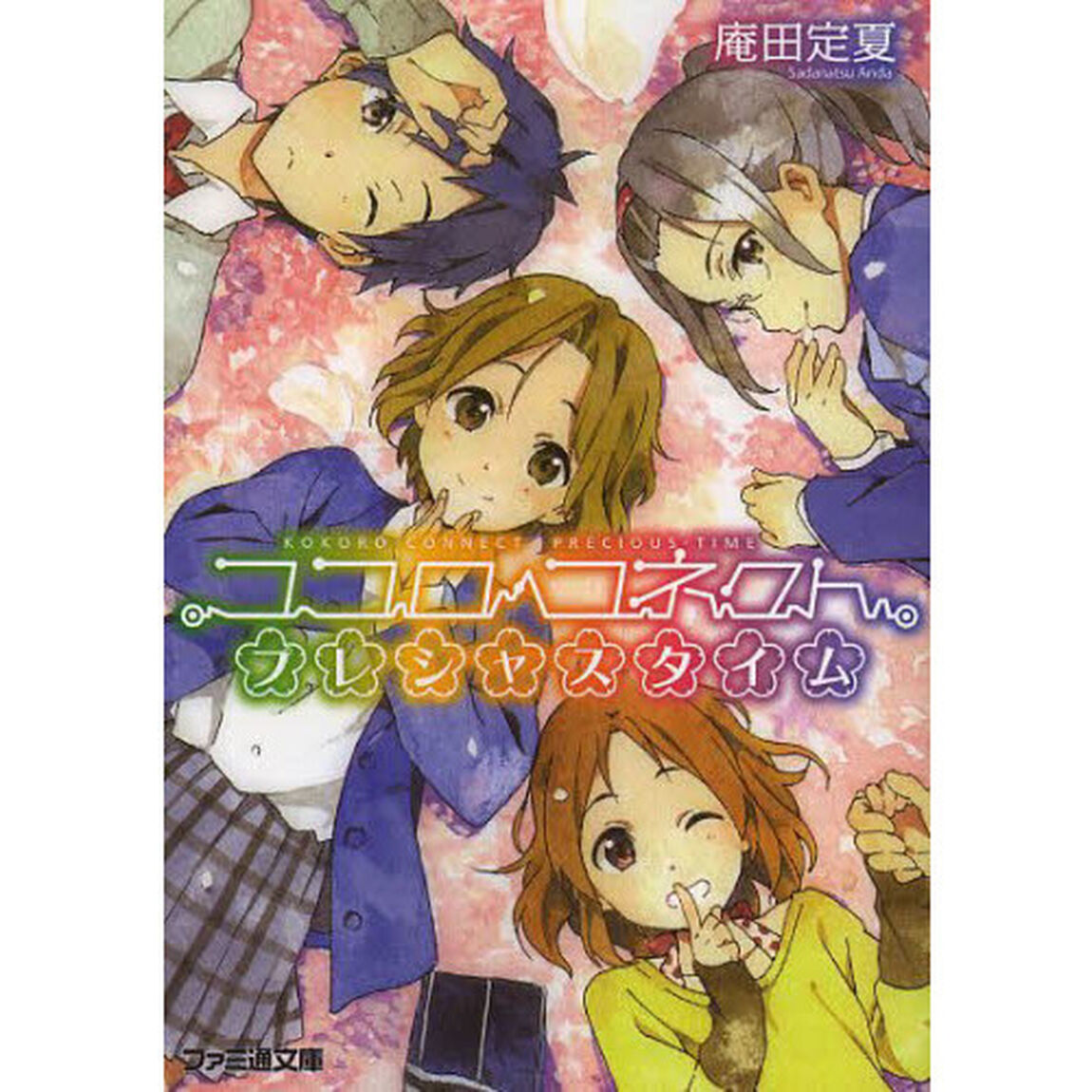 ココロコネクト　プレシャスタイム