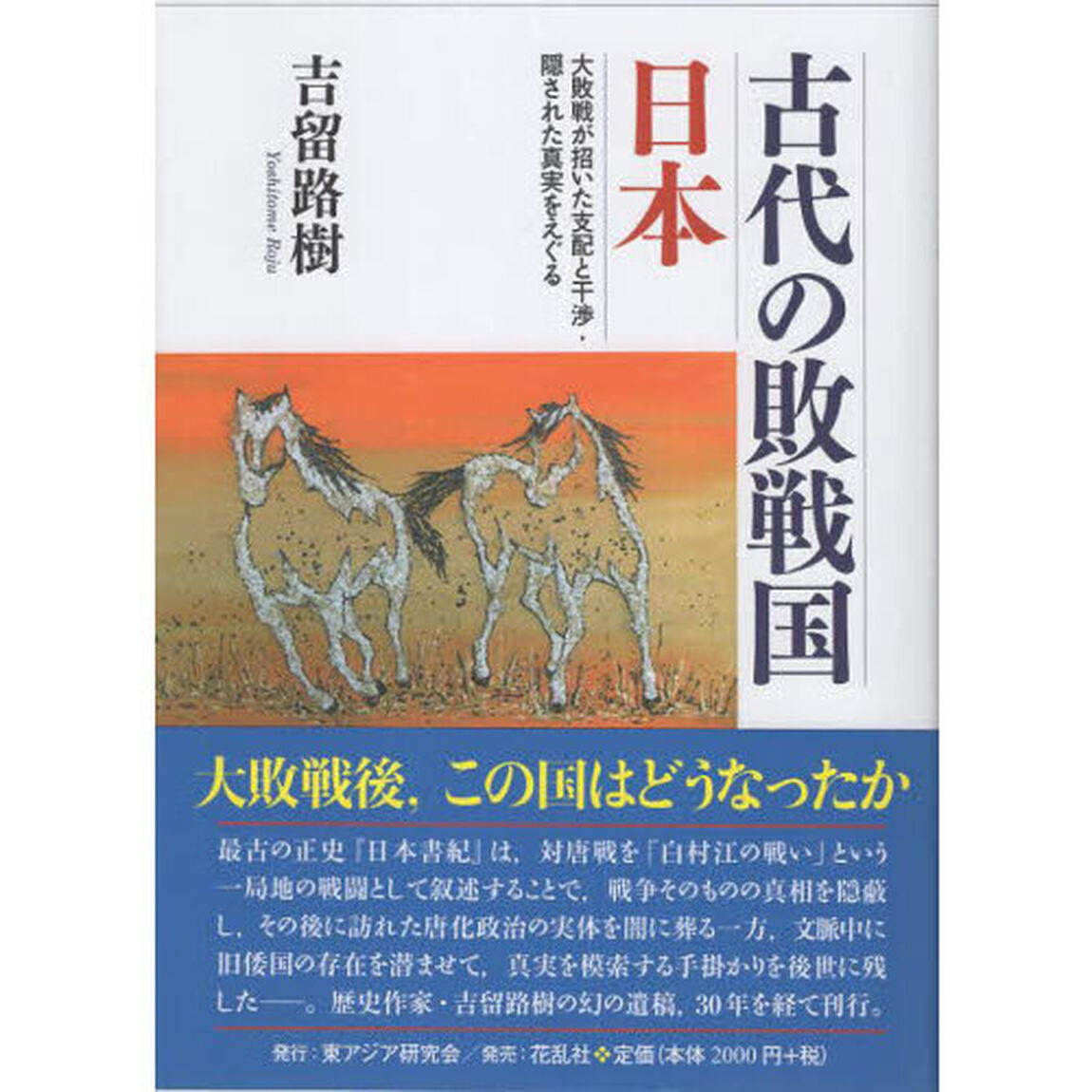 古代の敗戦国日本　大敗戦が招いた支配と干渉・隠された真実をえぐる