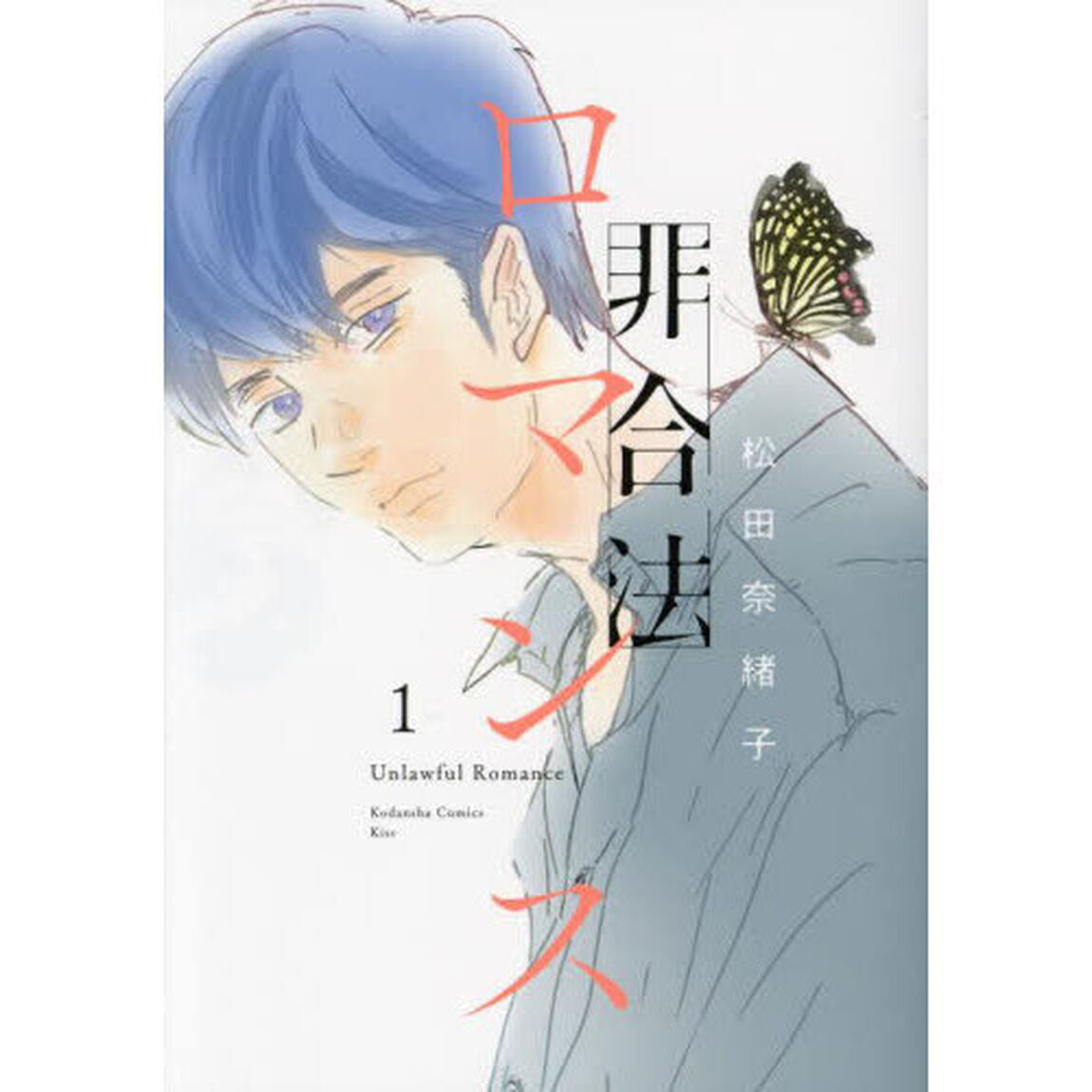 非合法ロマンス　１