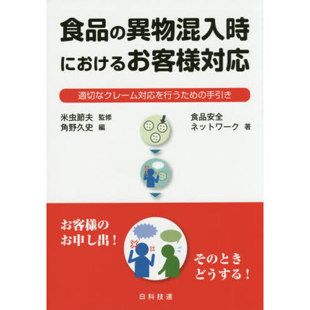 食品の異物混入時におけるお客様対応　適切なクレーム対応を行うための手引き
