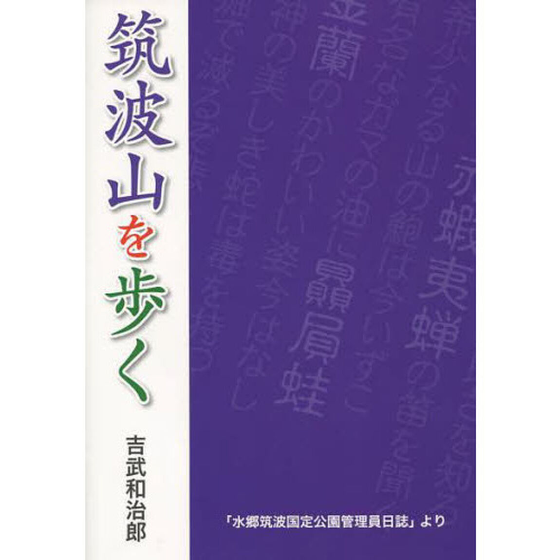 筑波山を歩く　「水郷筑波国定公園管理員日誌」より